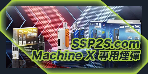 MachineX系列 專用煙彈